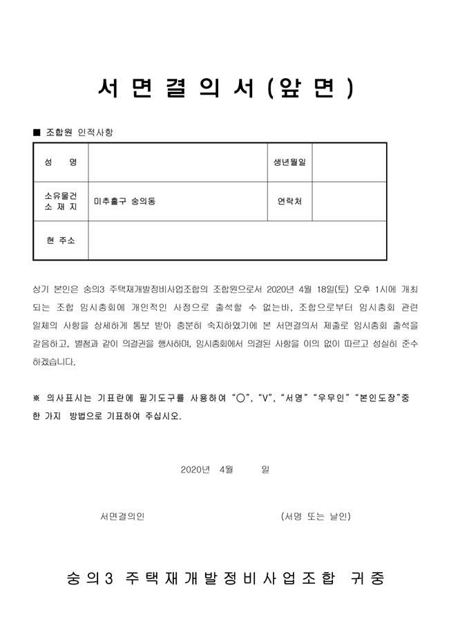 20.04.02 숭의3 2020년 4월 임시총회 안내문-5.jpg